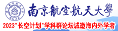 操老女人老肥婆南京航空航天大学2023“长空计划”学科群论坛诚邀海内外学者